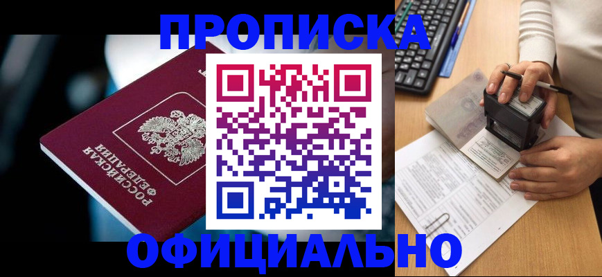 прописка штамп в Сатке
